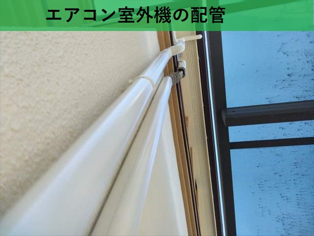 エアコン取替工事　エアコン配管